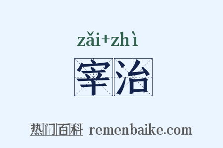 宰治是什么意思的图片